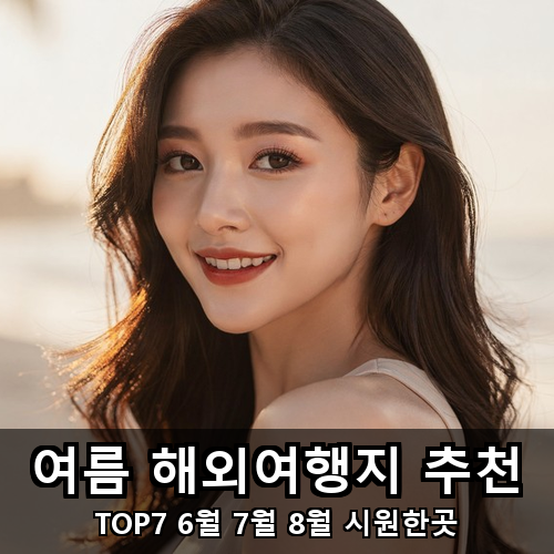 02_여름 해외여행지 추천.png