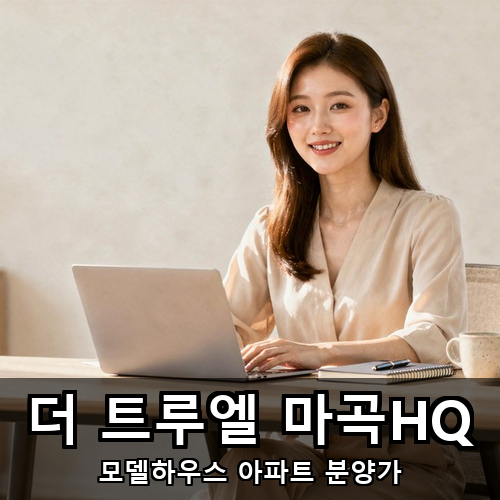 01_더 트루엘 마곡HQ.png