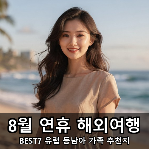 04_8월 연휴 해외여행.png