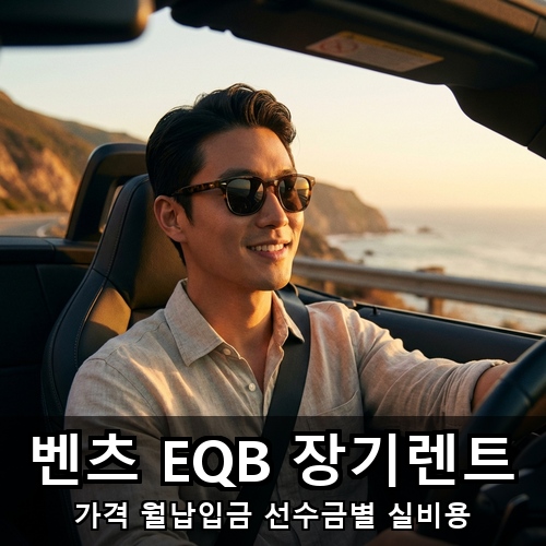 13_벤츠 EQB 장기렌트.png