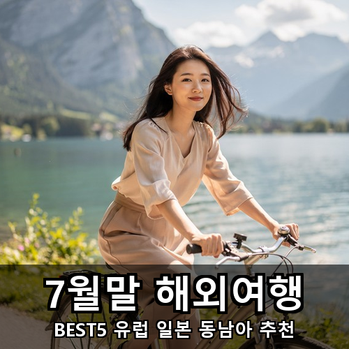07_7월말 해외여행.png