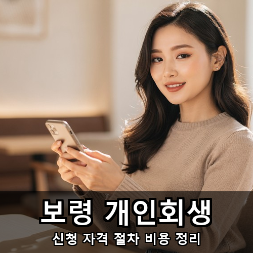 02_보령 개인회생.png