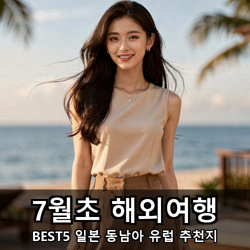 06_7월초 해외여행.png