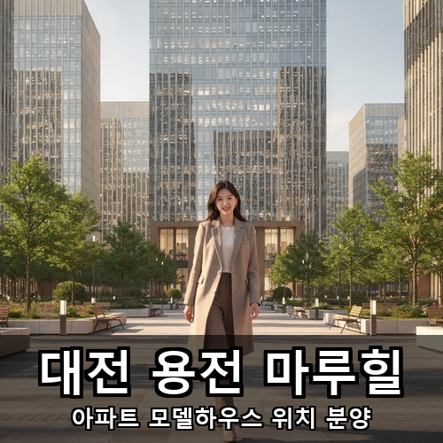 05_대전 용전 마루힐.png