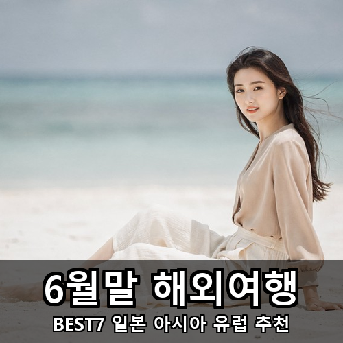 12_6월말 해외여행.png