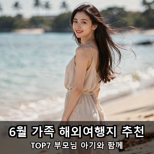 10_6월 가족 해외여행지 추천.png