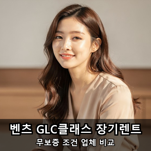 09_벤츠 GLC클래스 장기렌트.png