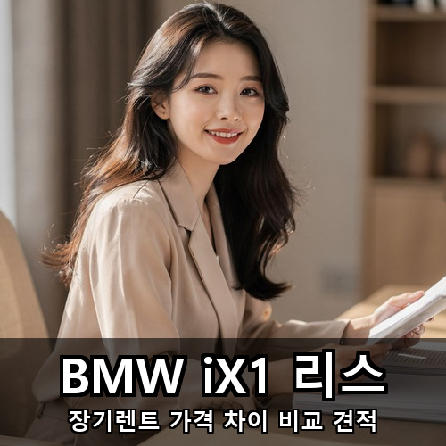 03_BMW iX1 리스.png