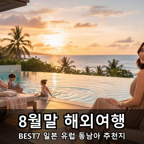 03_8월말 해외여행.png