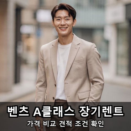 07_벤츠 A클래스 장기렌트.png