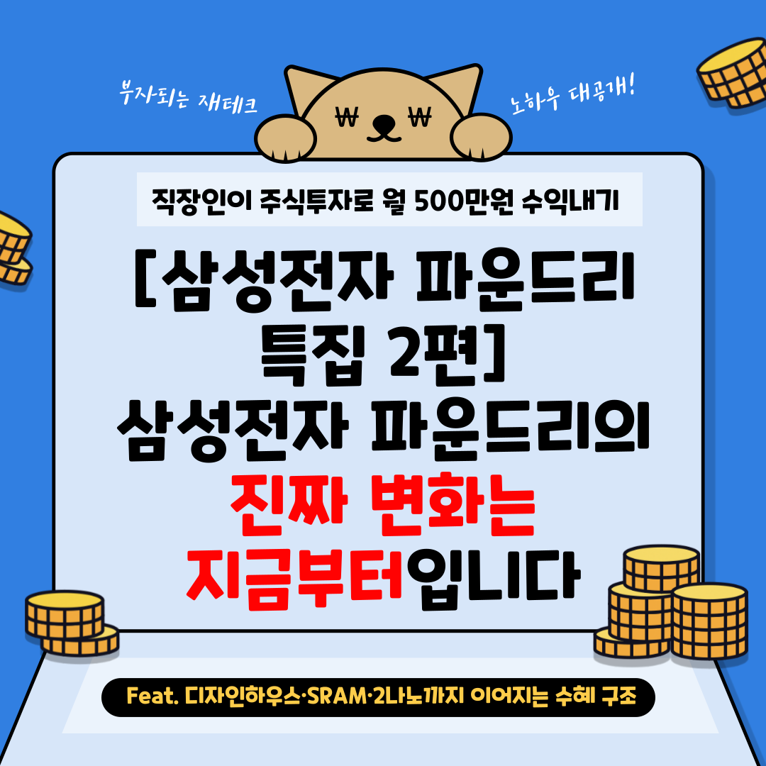 삼전 파운드리 2편.png