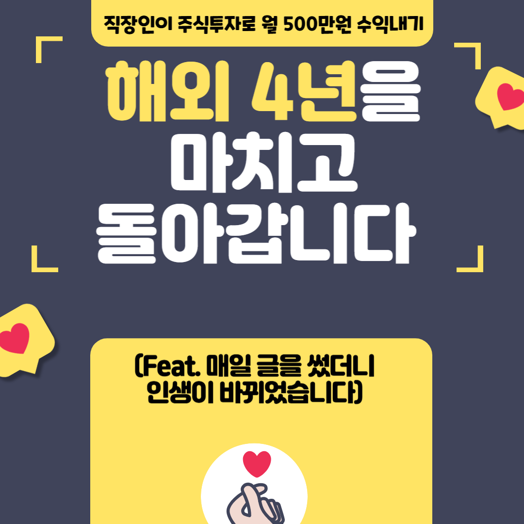 해외생활을 마치고.png