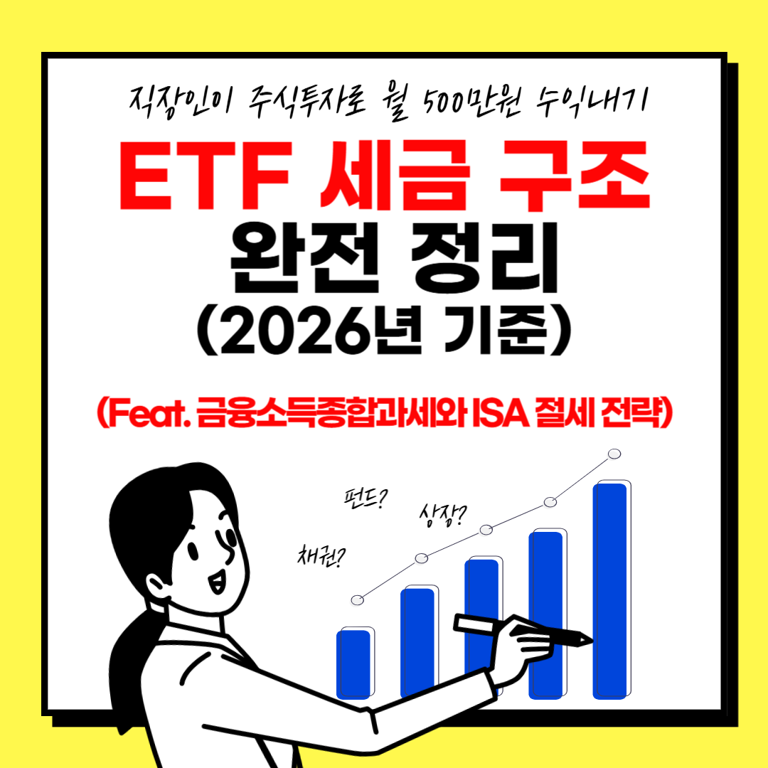 ISA와 ETF세금.png