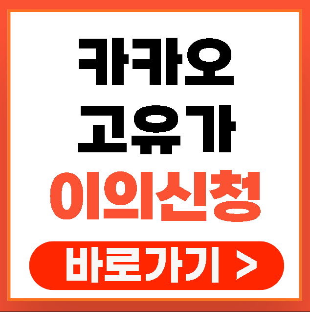 카카오 고유가 피해지원금 이의신청 방법 총정리