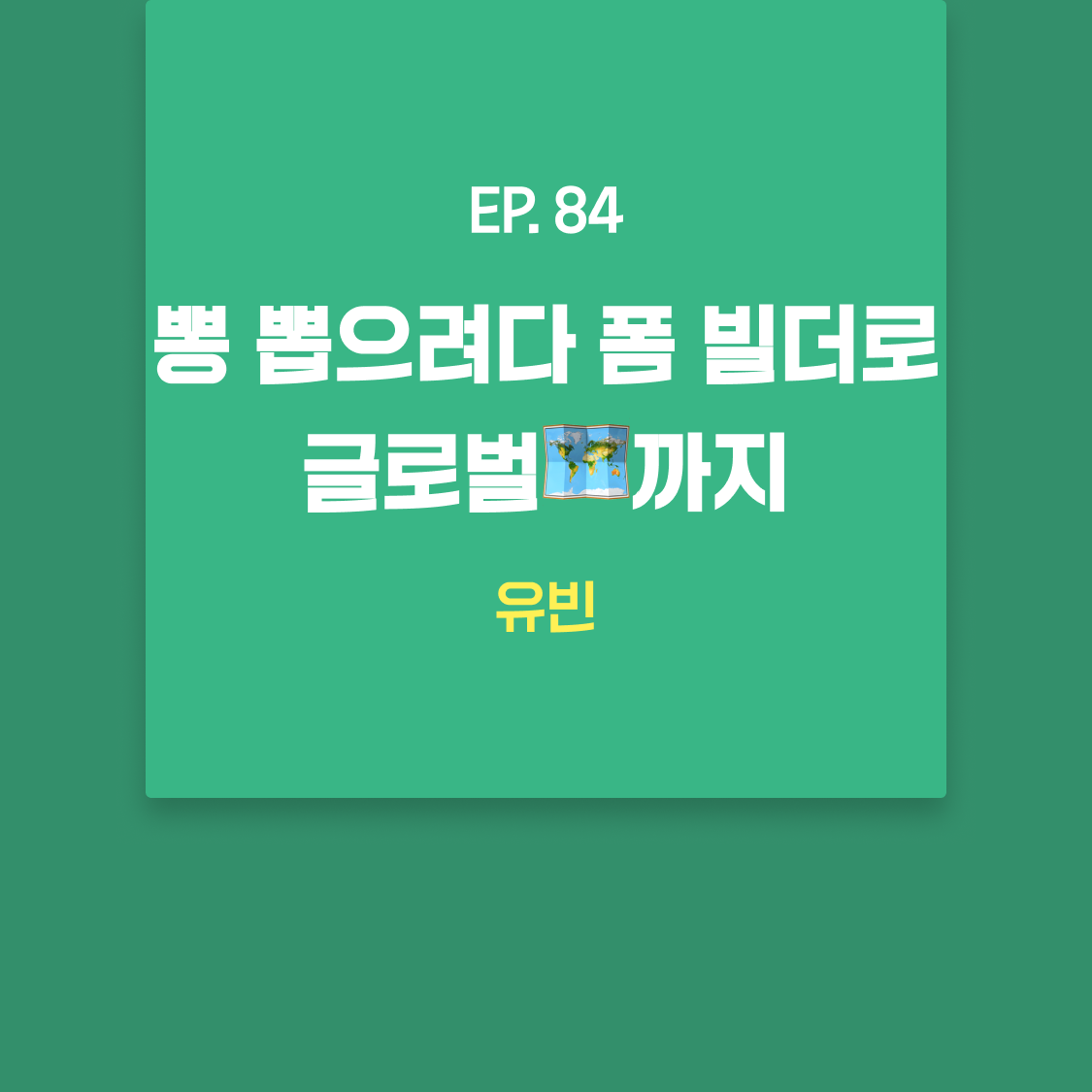 EP84_유빈.png