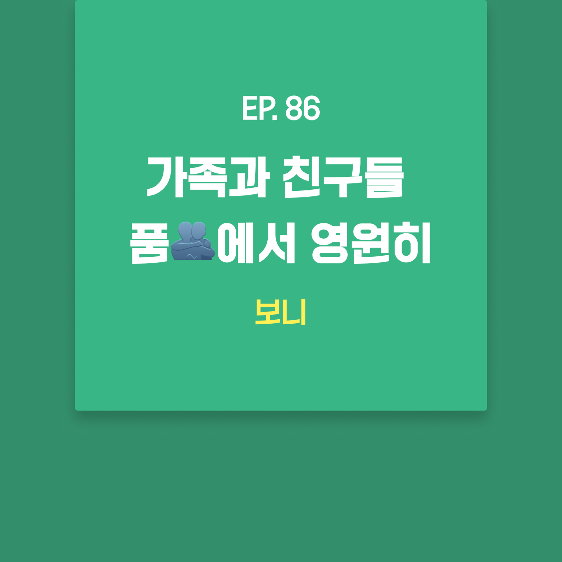 EP86_보니.png