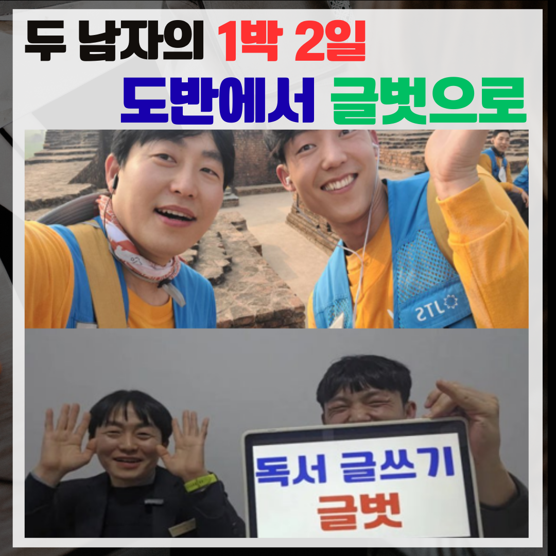 두남자의1박2일도반에서글벗으로.png