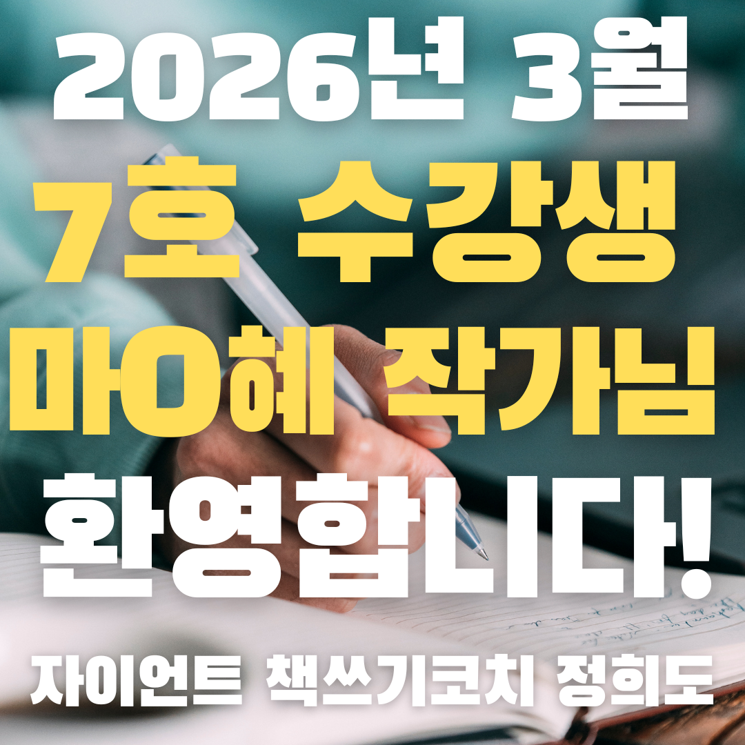 26년3월책쓰기정규과정_마리혜작가님2.png