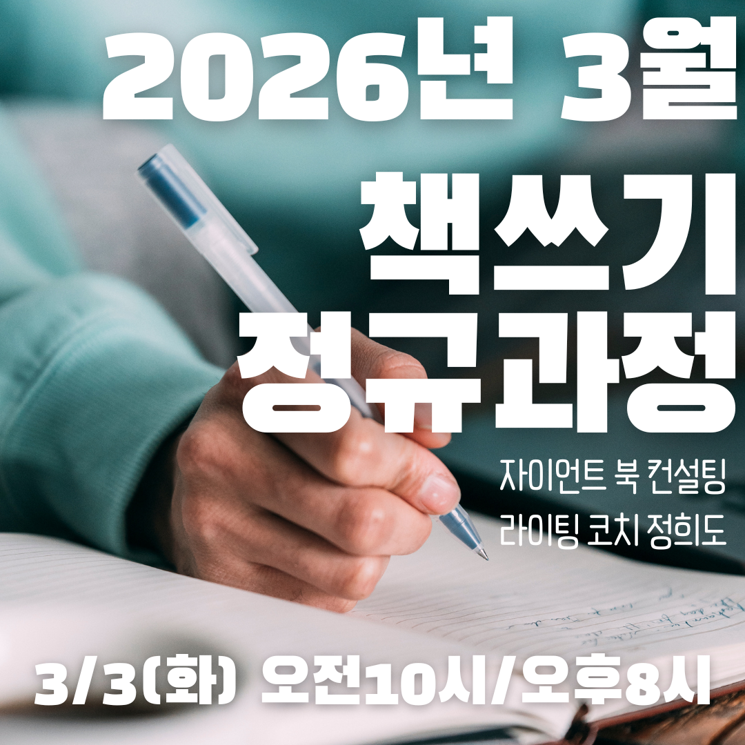 26년1월책쓰기정규과정 (3).png