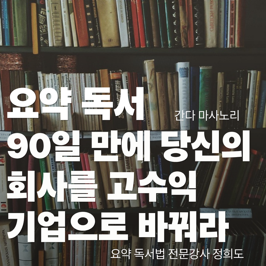 요약독서_90일만에 당신의 회사를 고수익 기업으로 바꿔라_썸네일.png