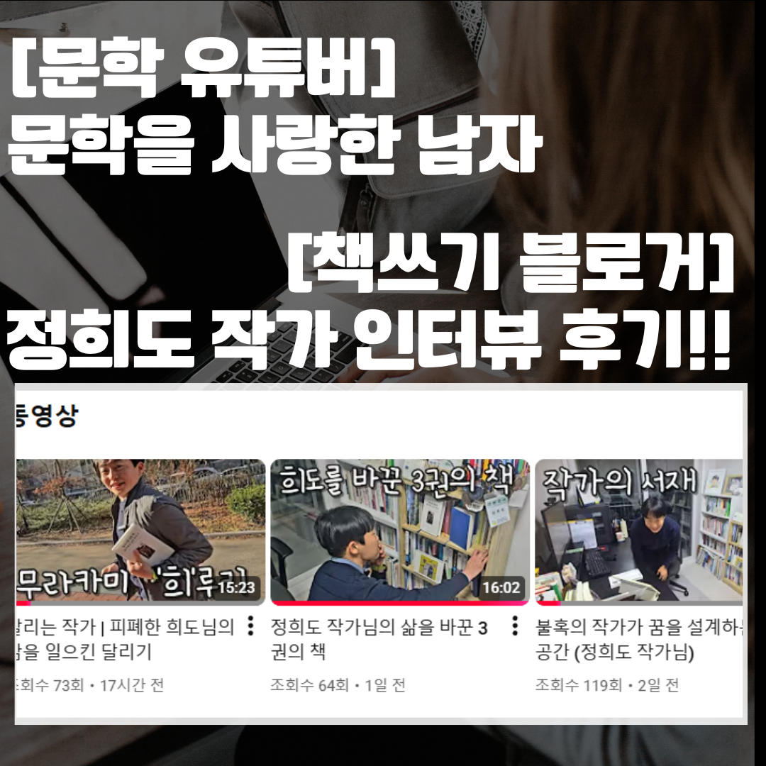 문학을사랑한남자 책쓰기블로거정희도 썸네일.png