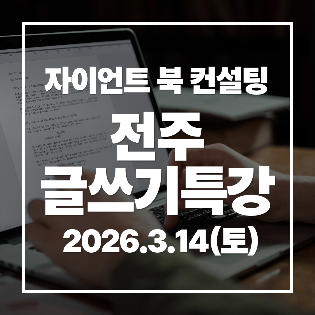 전주 글쓰기 특강.png