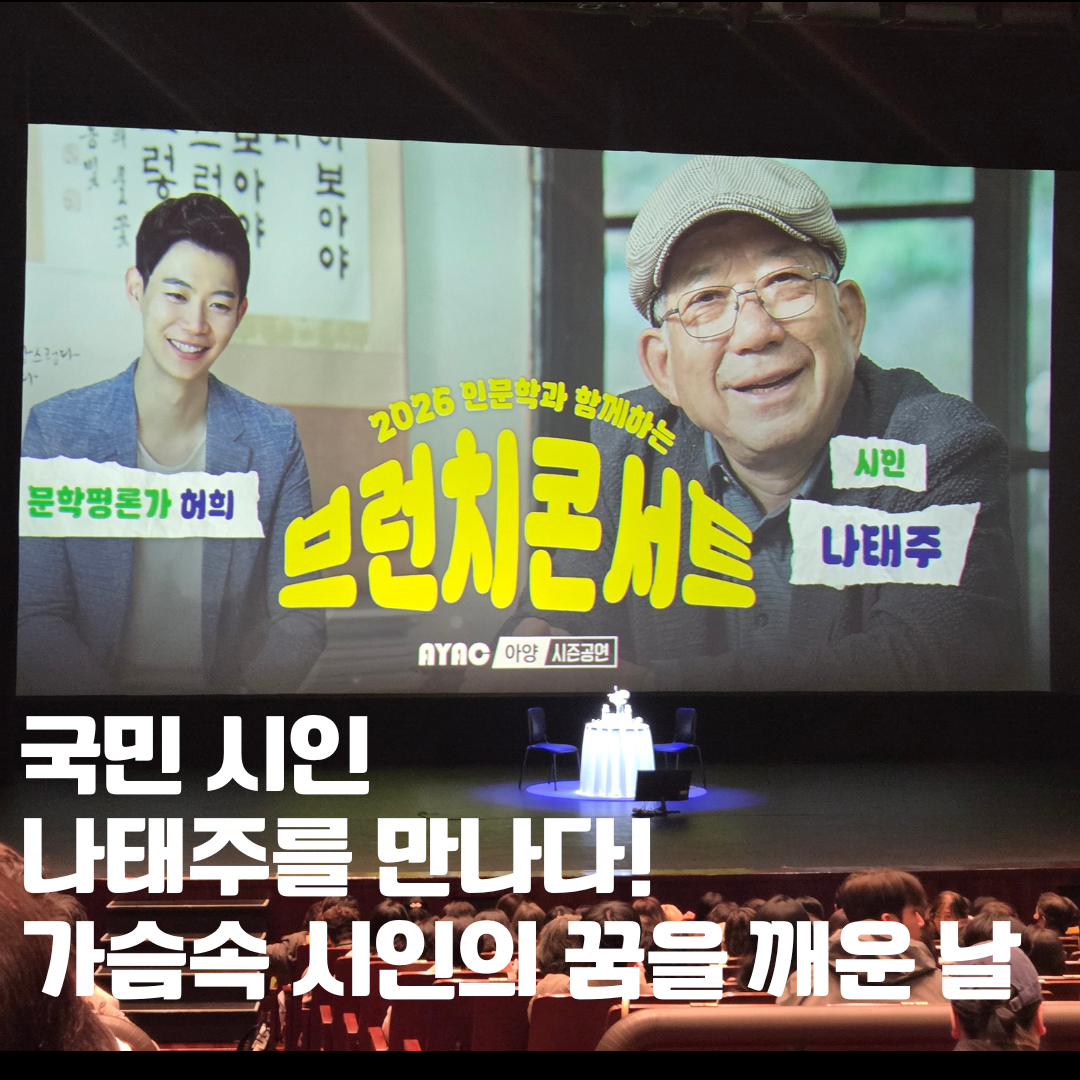 260318_나태주시인브런치콘서트 썸네일.png