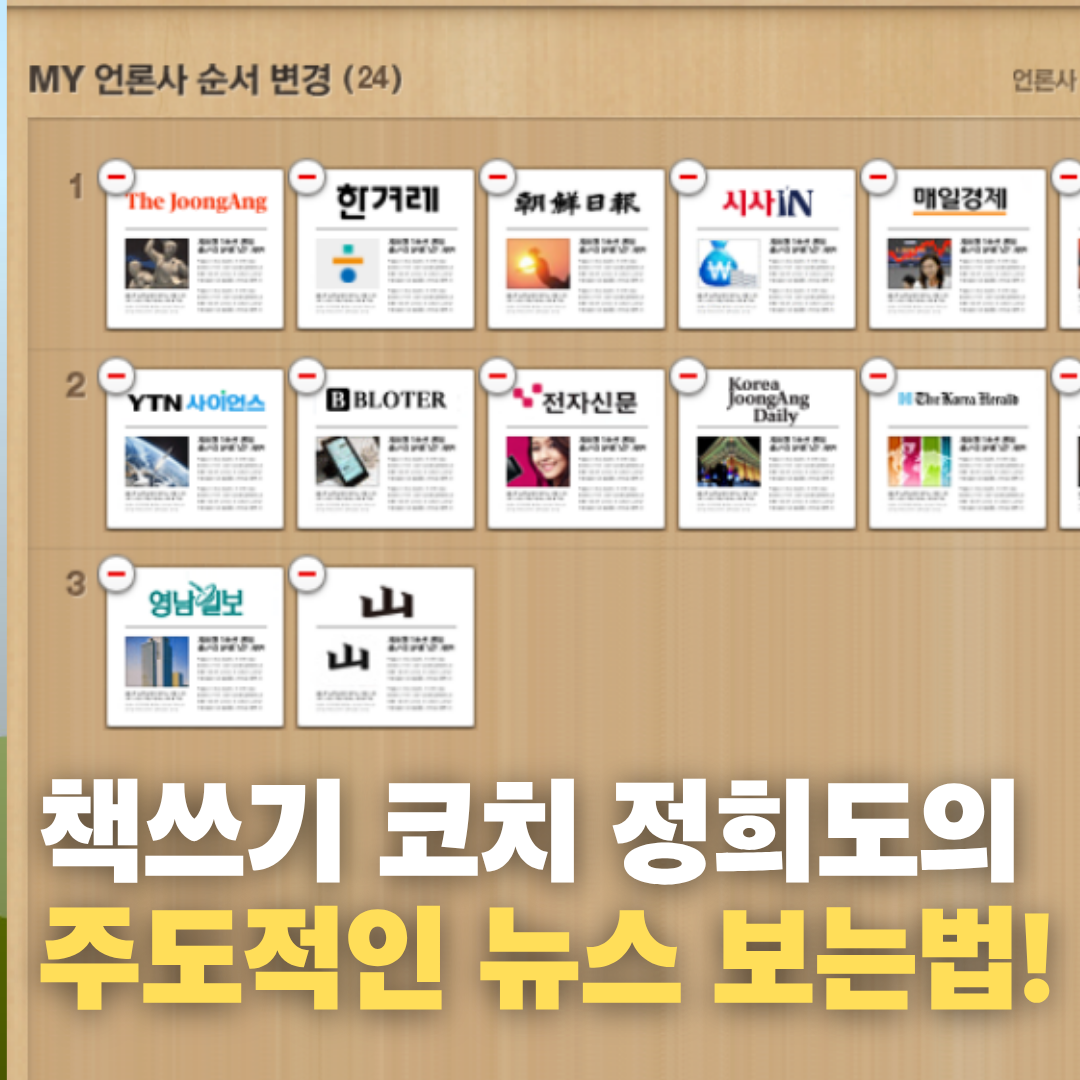 책쓰기코치 정희도의 주도적 뉴스시청법.png