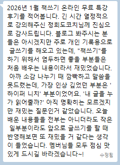 260130(금)1월 정희도 책쓰기 무료특강 후기_조선미님.png