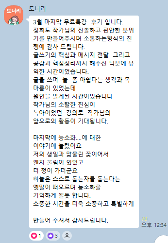 26년3월책쓰기무료특강_오전 도너리님후기.png