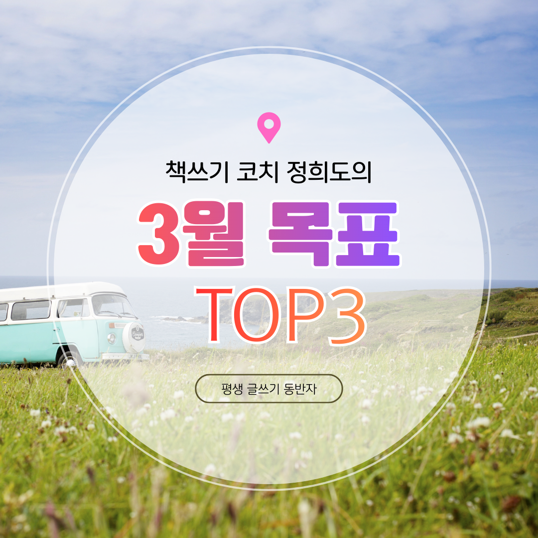 3월 목표 썸네일.png