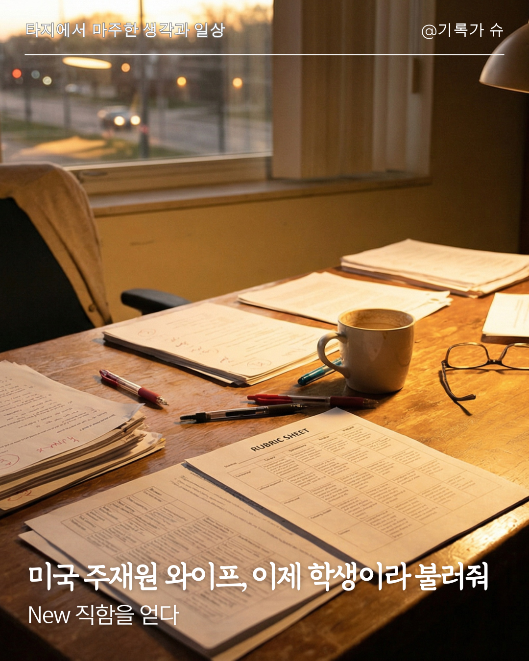 미국 주재원 와이프, 이제 학생이라 불러줘.png