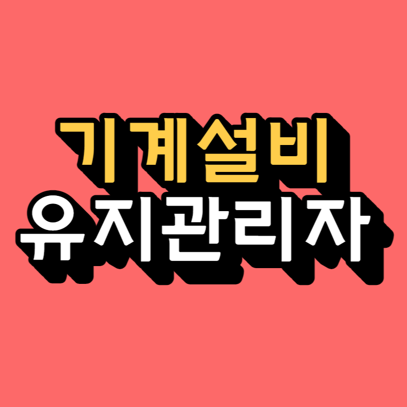 기계설비유지관리자 초급-001.png