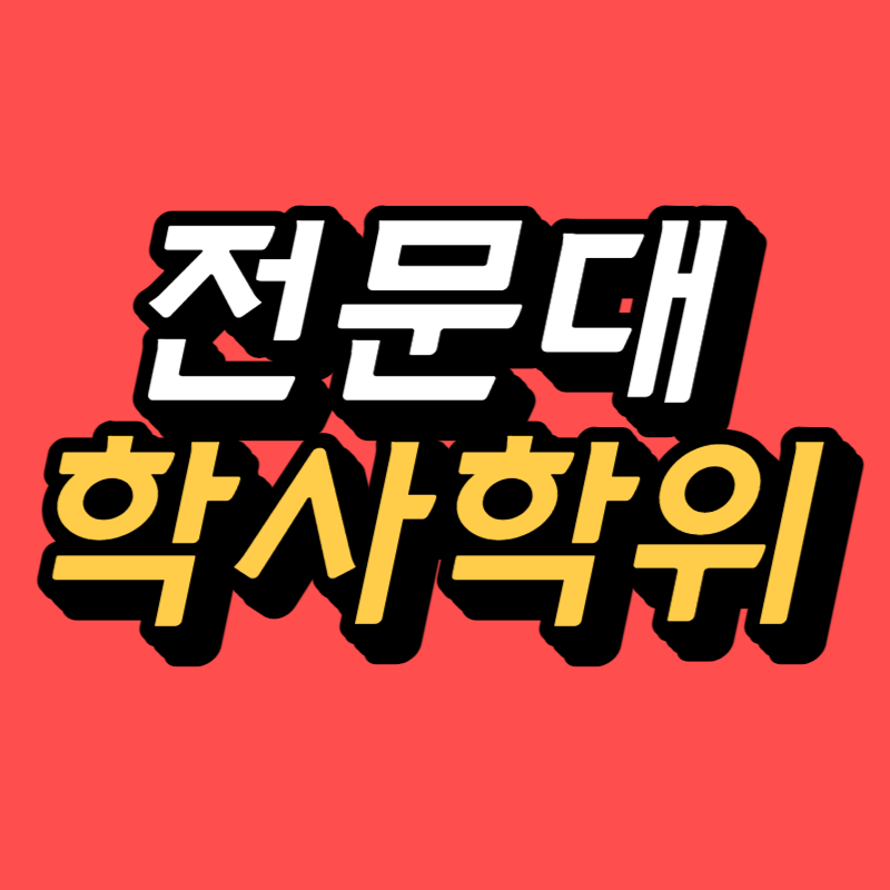 전문대 학사학위-001.png
