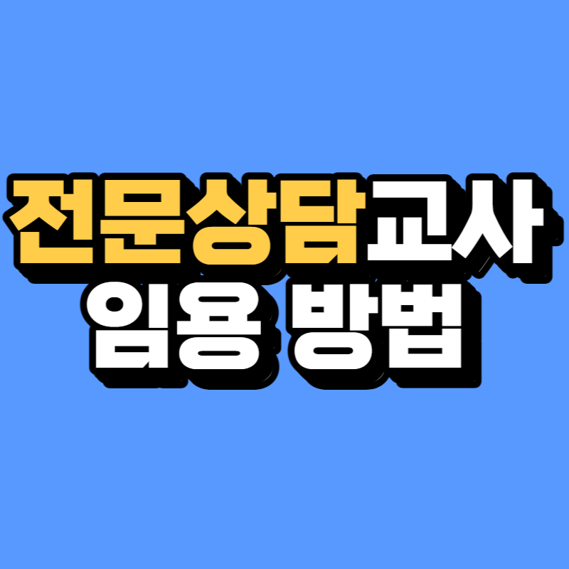 전문상담교사 임용-001.png