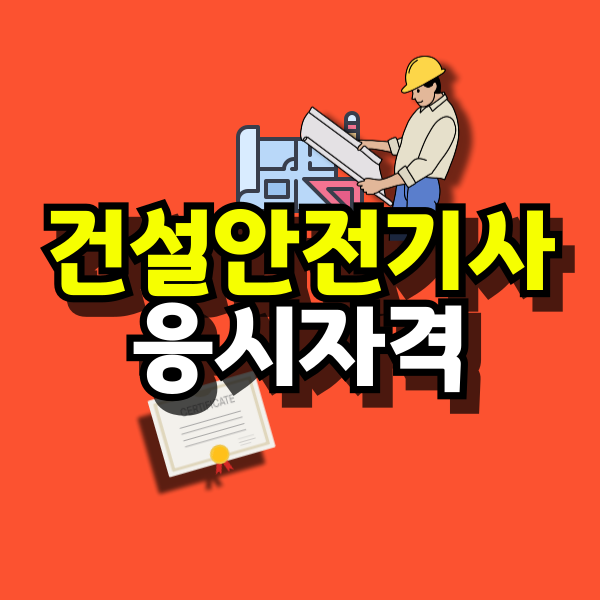 건설안전기사-응시자격-대표이미지.png