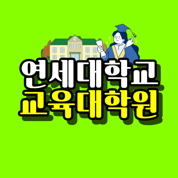 연세대학교-교육대학원-대표이미지.png