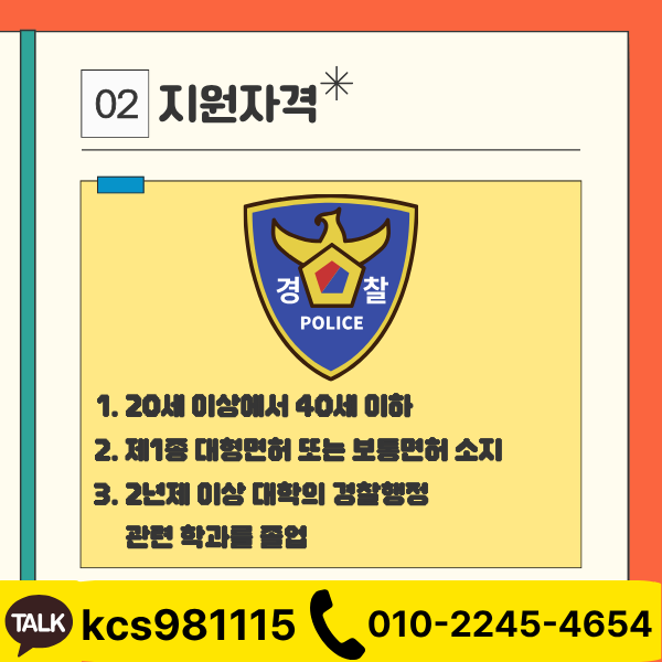 경찰공무원 특채 (2).png