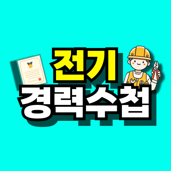 전기경력수첩-대표이미지.png