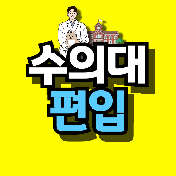 수의대-편입-대표이미지.png