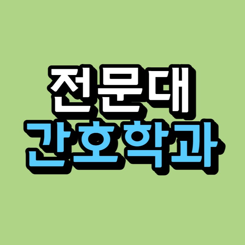 전문대 간호과-001.png