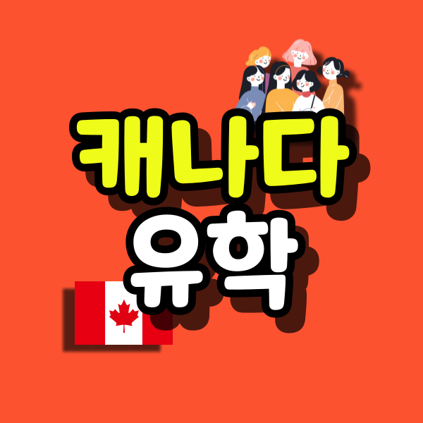 캐나다-유학-대표이미지.png