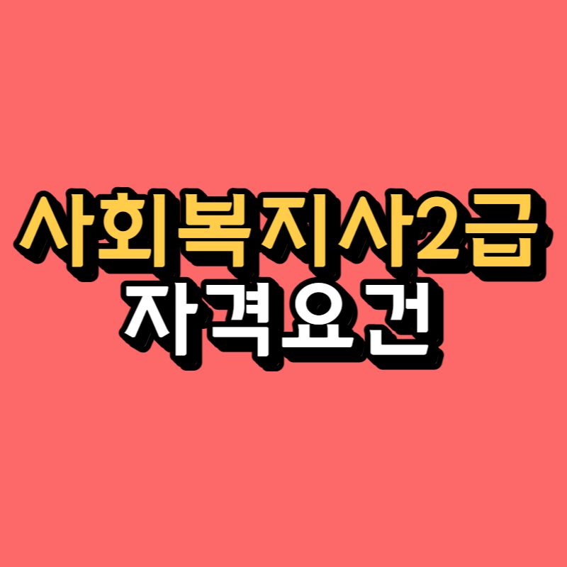 사회복지사2급 자격요건-001.png