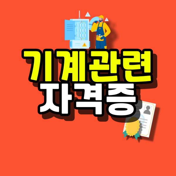 기계관련-자격증-대표이미지.png