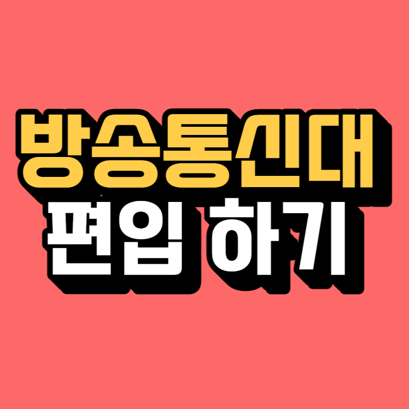 방통대 편입-001.png