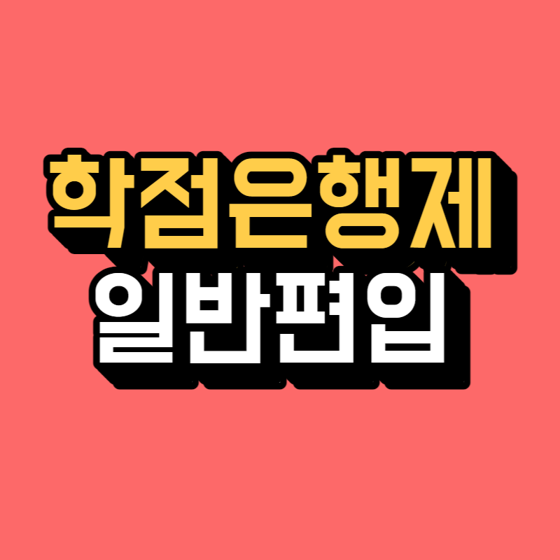 학점은행제 일반편입-001.png