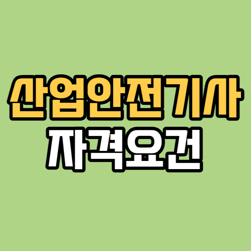 산업안전기사 자격요건-001.png