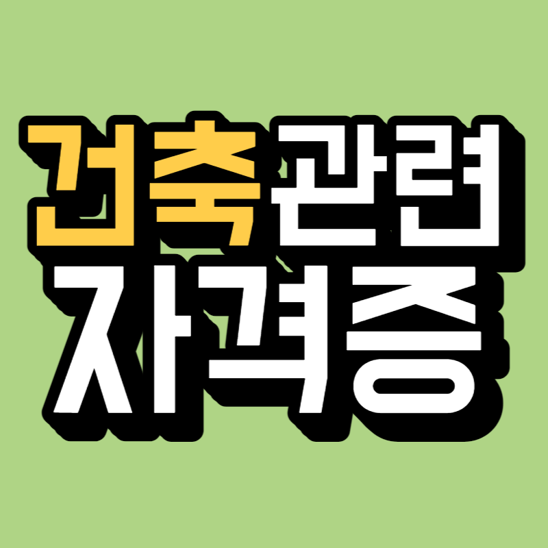 건축관련 자격증-001.png