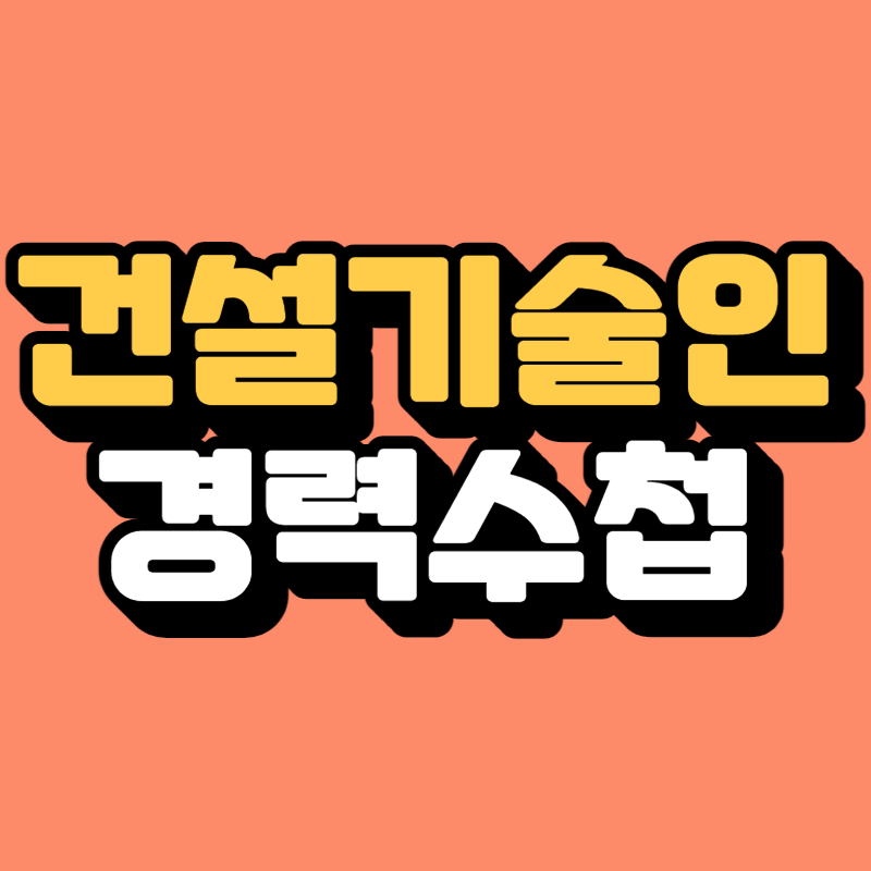한국건설기술인협회-001.png