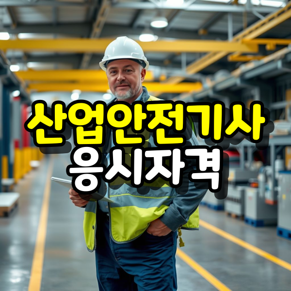 산업안전기사_응시자격_대표이미지.png